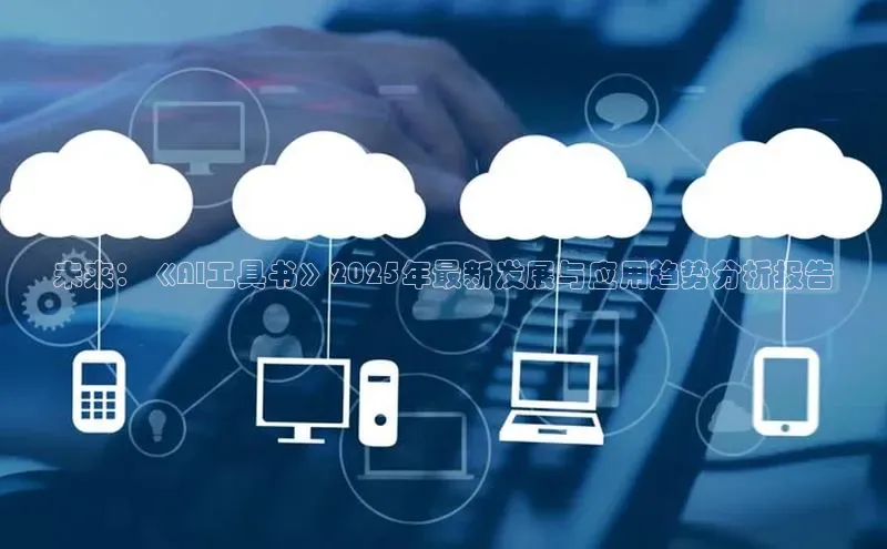 未来：《AI工具书》2025年最新发展与应用趋势分析报告