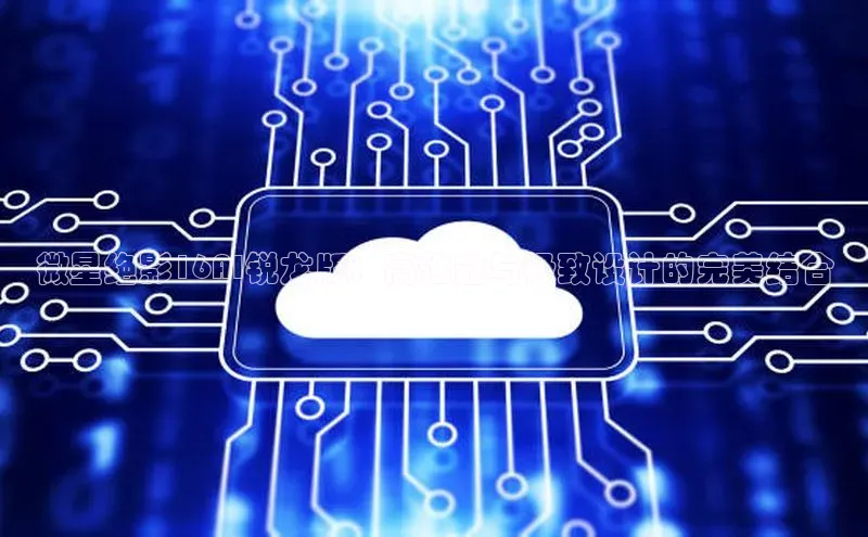 微星绝影16AI锐龙版：高性能与极致设计的完美结合