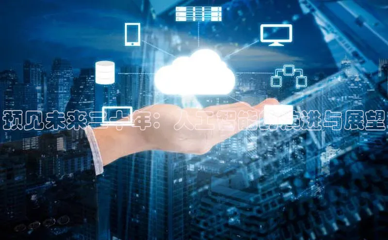 预见未来二十年：人工智能的演进与展望