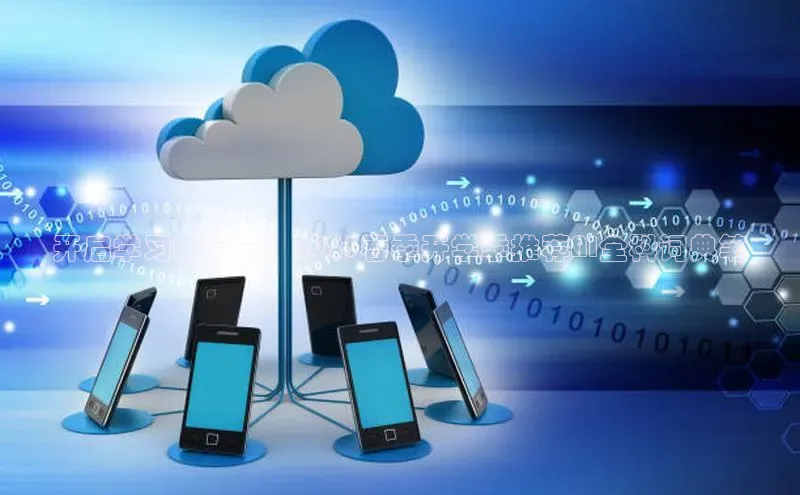 开启学习新篇章：2025春季开学季推荐AI全科词典笔