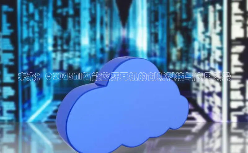未来：Q2025AI智能蓝牙耳机的创新科技与应用前景