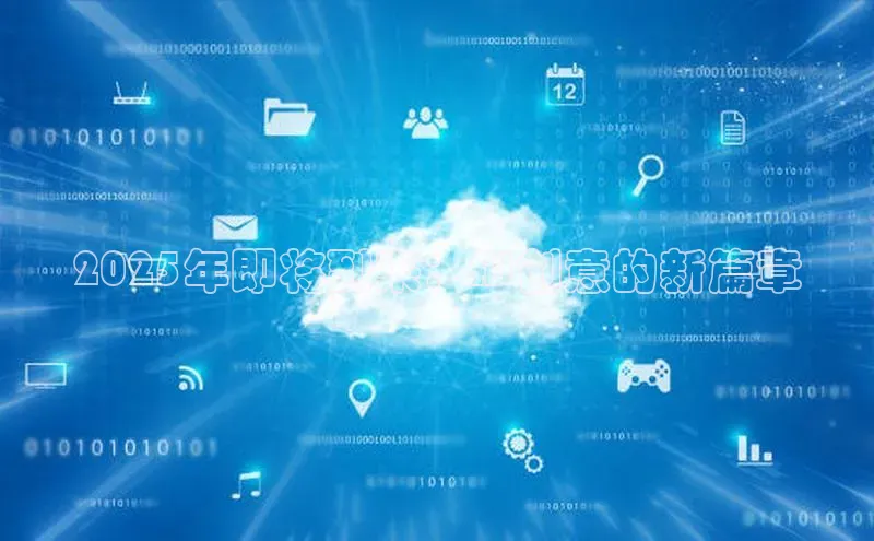 2025年即将到来：AI创意的新篇章
