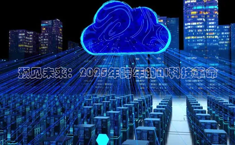 预见未来：2025年跨年的AI科技革命