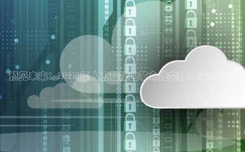 预见未来：2025年人工智能的革命性突破与深远影响
