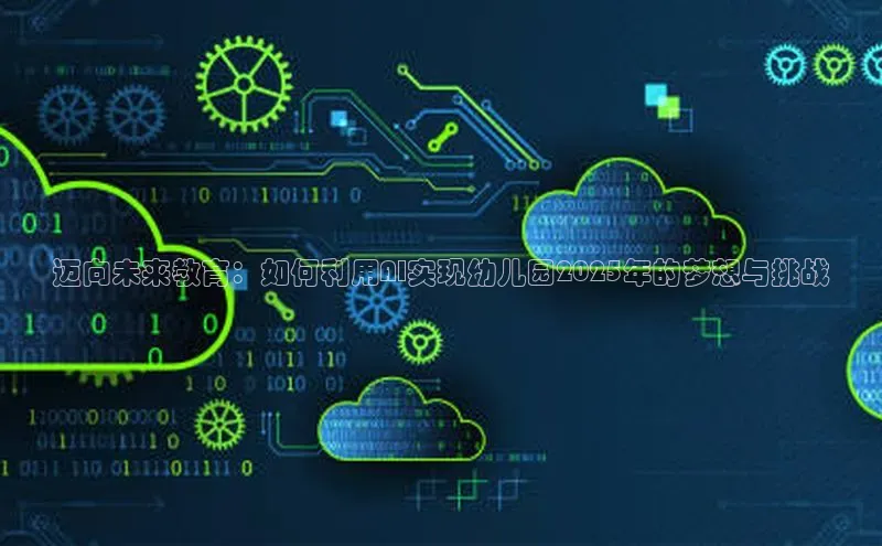 迈向未来教育：如何利用AI实现幼儿园2025年的梦想与挑战