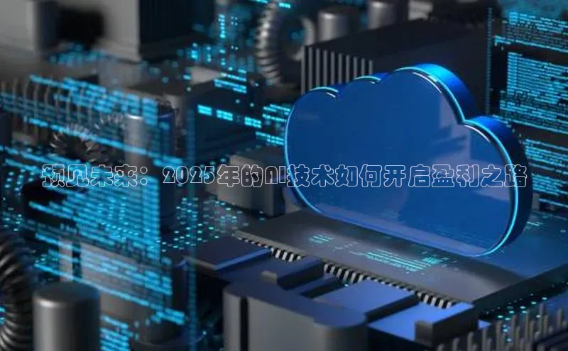 预见未来：2025年的AI技术如何开启盈利之路