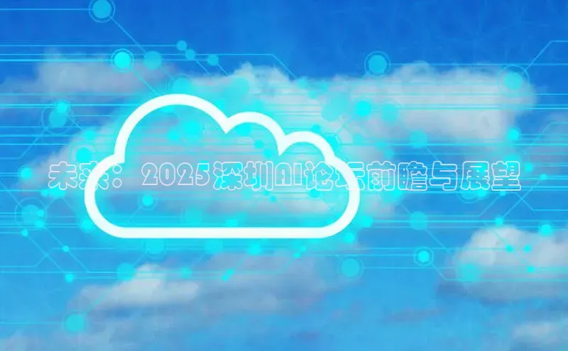 未来：2025深圳AI论坛前瞻与展望