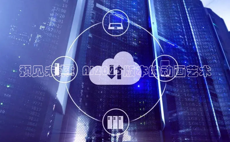 预见未来：AI2025版本的动画艺术