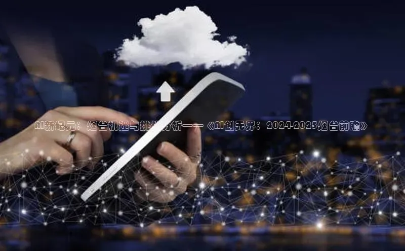 AI新纪元：烟台机遇与挑战分析——《AI创无界：2024-2025烟台前瞻》