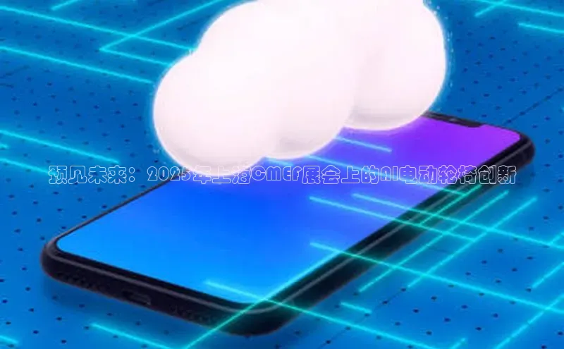 预见未来：2025年上海CMEF展会上的AI电动轮椅创新