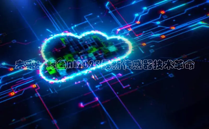 未来：鲸鱼AI2025最新传感器技术革命