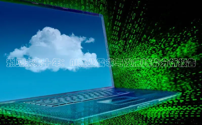预见未来十年：AI就业需求与发展趋势分析报告