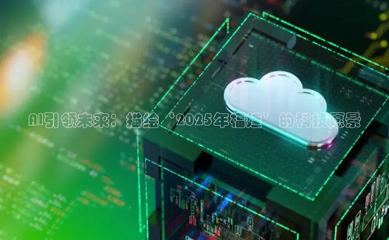 AI引领未来：描绘‘2025年福娃’的科技愿景