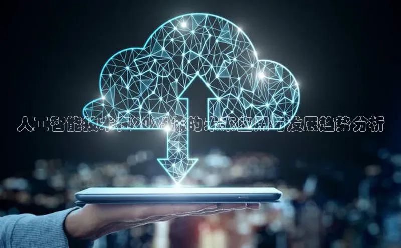 人工智能技术在2025年的未来应用与发展趋势分析