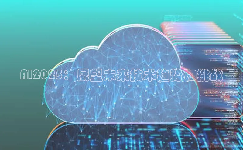 AI2025：展望未来技术趋势和挑战