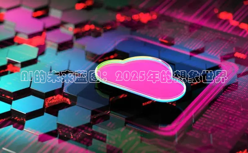 AI的未来蓝图：2025年的想象世界