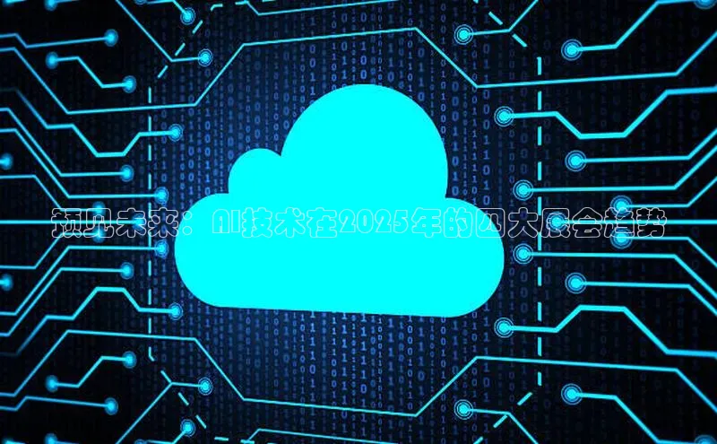 预见未来：AI技术在2025年的四大展会趋势