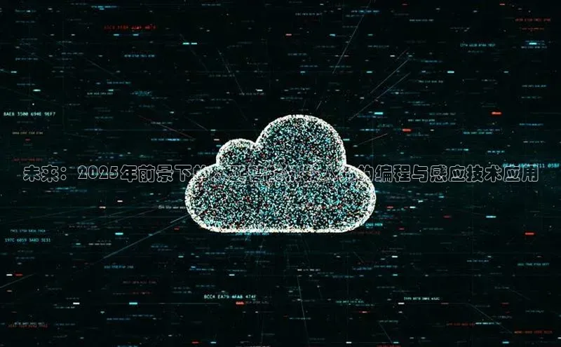 未来：2025年前景下的人工智能机器人狗的编程与感应技术应用
