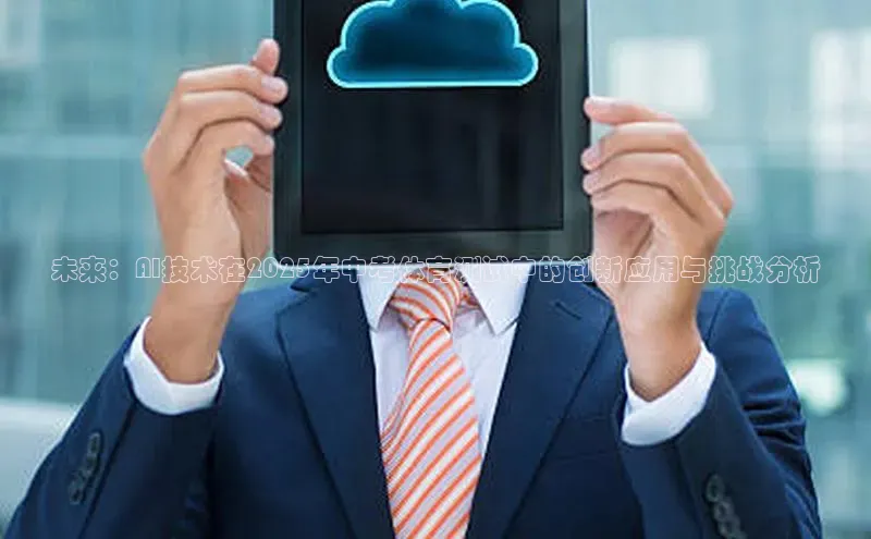 未来：AI技术在2025年中考体育测试中的创新应用与挑战分析