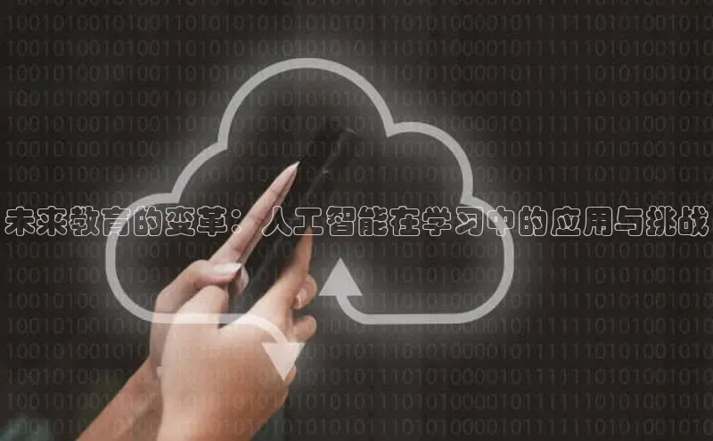 未来教育的变革：人工智能在学习中的应用与挑战