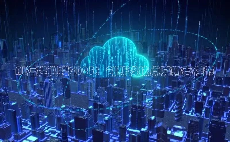 AI福娃迎接2025：创新科技点亮新春佳节