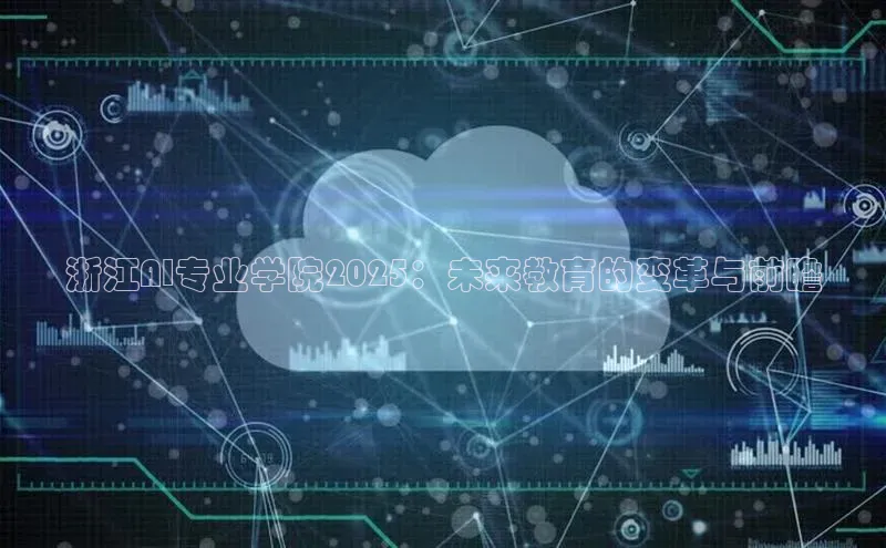 浙江AI专业学院2025：未来教育的变革与前瞻