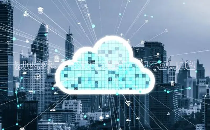 预见未来：AI在康复领域的2025年应用展望