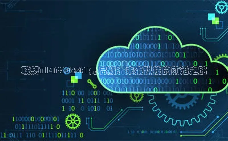 联想T14P2025AI元启版：未来科技的前沿之路
