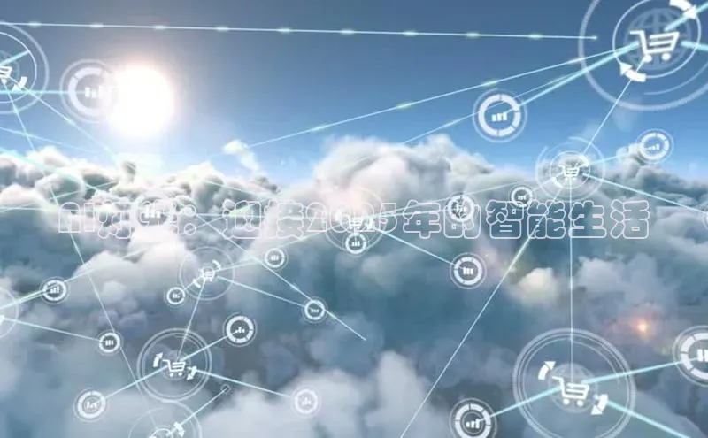 AI灯光：迎接2025年的智能生活
