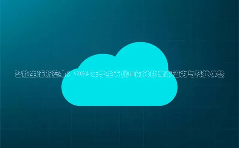 智能生活新篇章：2025年学生专属AI闹钟的未来潜力与科技体验