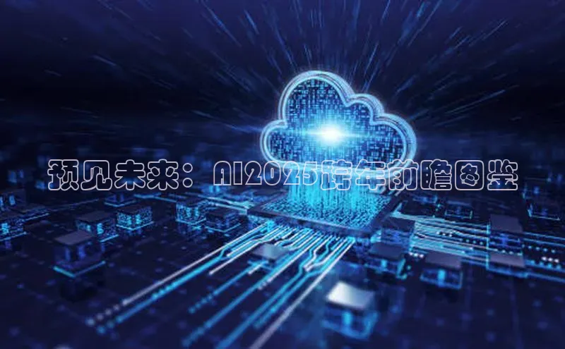 预见未来：AI2025跨年前瞻图鉴