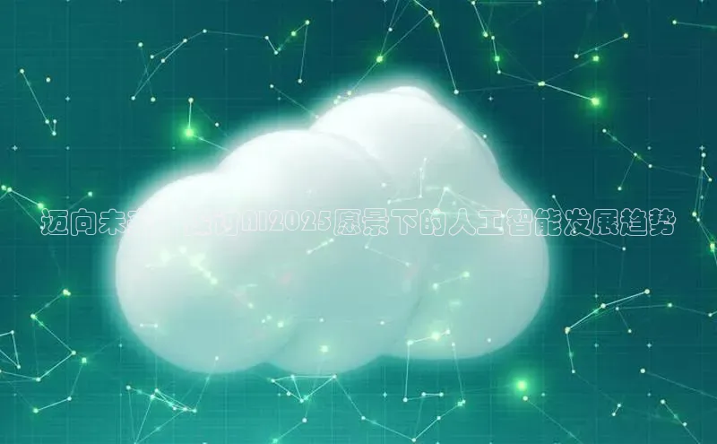 迈向未来：探讨AI2025愿景下的人工智能发展趋势