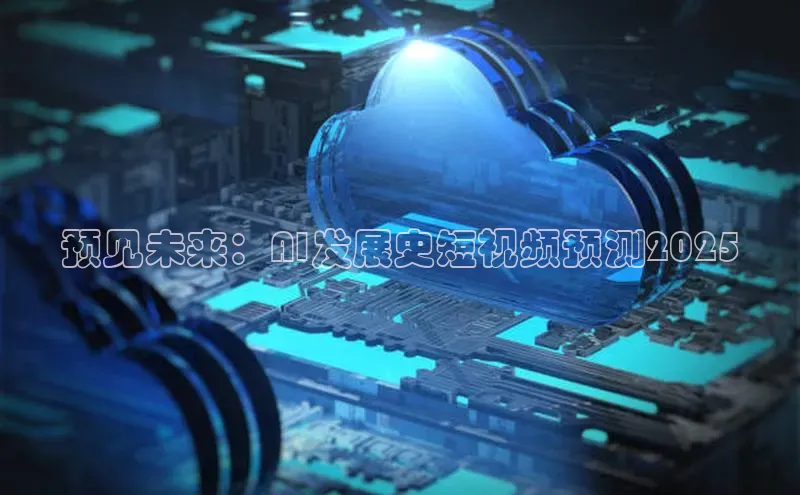 预见未来：AI发展史短视频预测2025