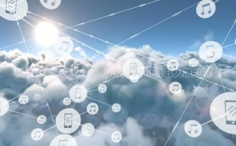 科技引领未来：2025济南科普AI机器人展览前瞻