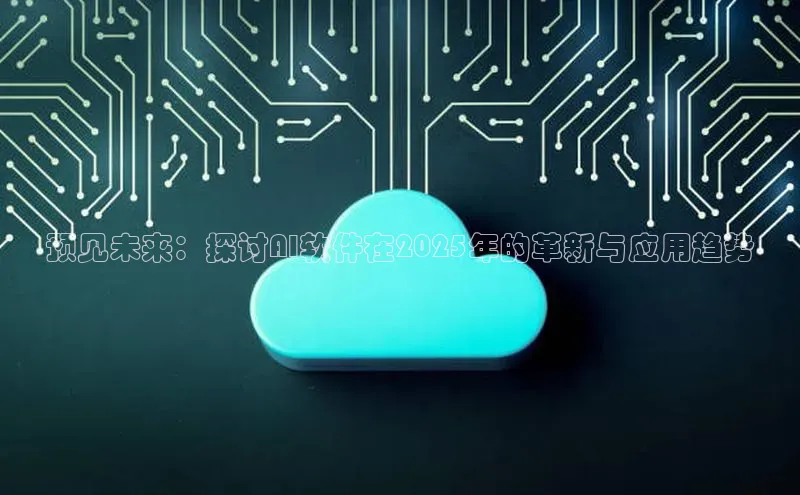 预见未来：探讨AI软件在2025年的革新与应用趋势