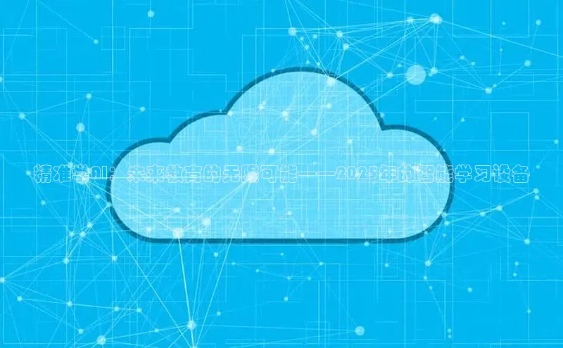 精准学AI：未来教育的无限可能——2025年的智能学习设备