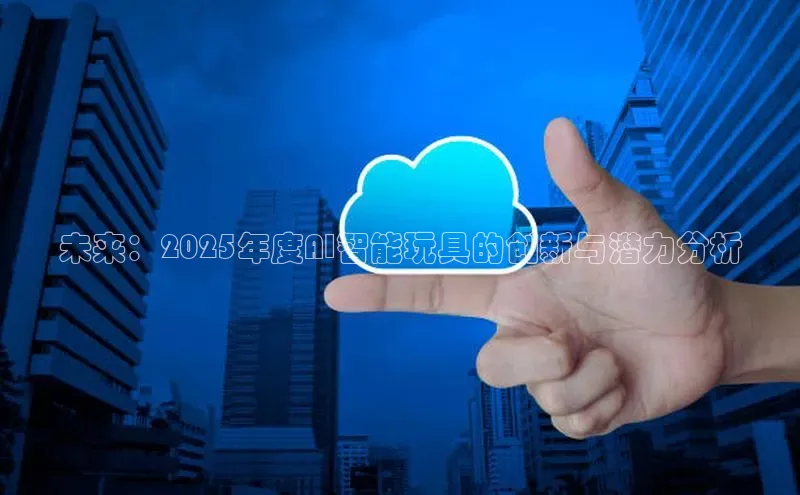 未来：2025年度AI智能玩具的创新与潜力分析