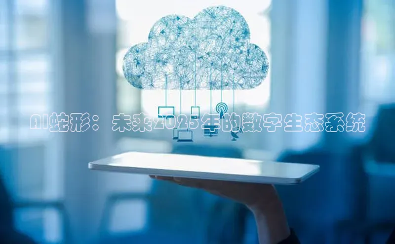 AI蛇形：未来2025年的数字生态系统