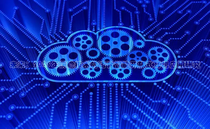 未来：2025年前瞻技术的语音智能开放式耳机应用研究