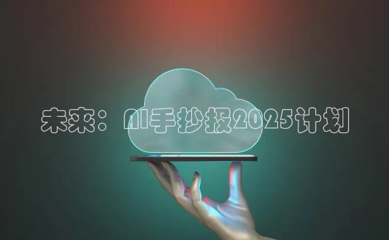 未来：AI手抄报2025计划