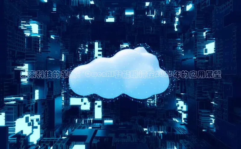 未来科技的革新：QwenAI智能眼镜在2025年的应用展望